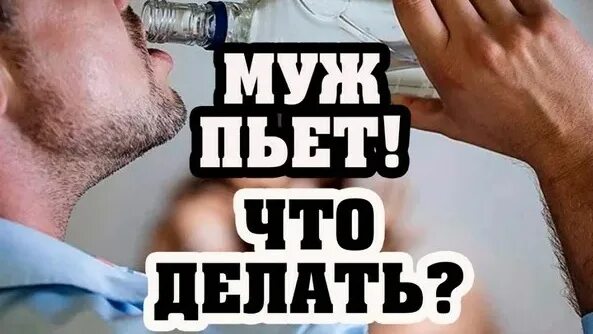 Муж пьет неделями. Муж пьет. Что делать если муж пьет. Что делать муж пьет постоянно. Муж пьянствует что делать.