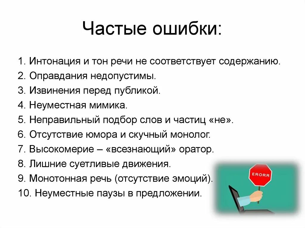 Ошибки в речи. Интонационные ошибки примеры. Частые ошибки в речи. Самые частые речевые ошибки.