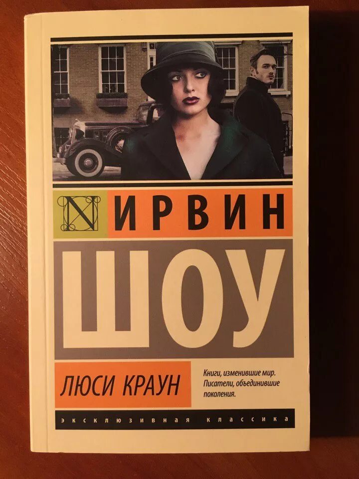 Шоу Ирвин "Люси Краун". Люси Краун Ирвин шоу книга книги Ирвина шоу. Шоу Ирвин "ночной портье". Люси Краун книга. Книги ирвина шоу отзывы