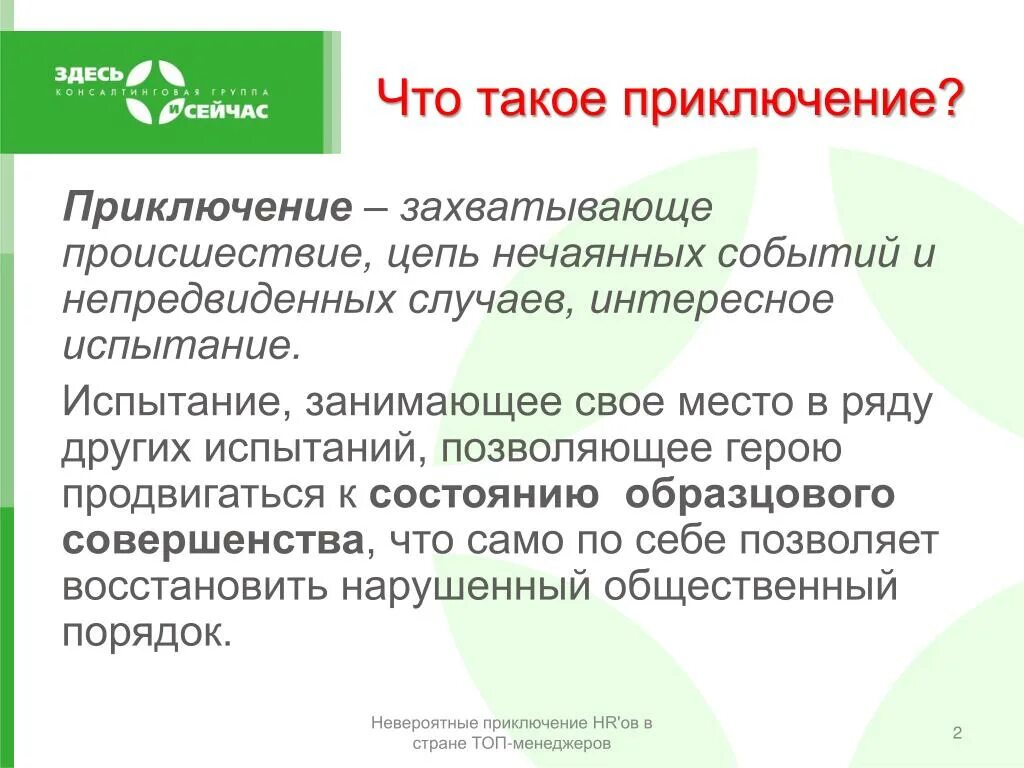 Что дает людям настоящее искусство 9.3. Приключение. Приключение это определение. Настоящее приключение это определение. Настоящие приключения.