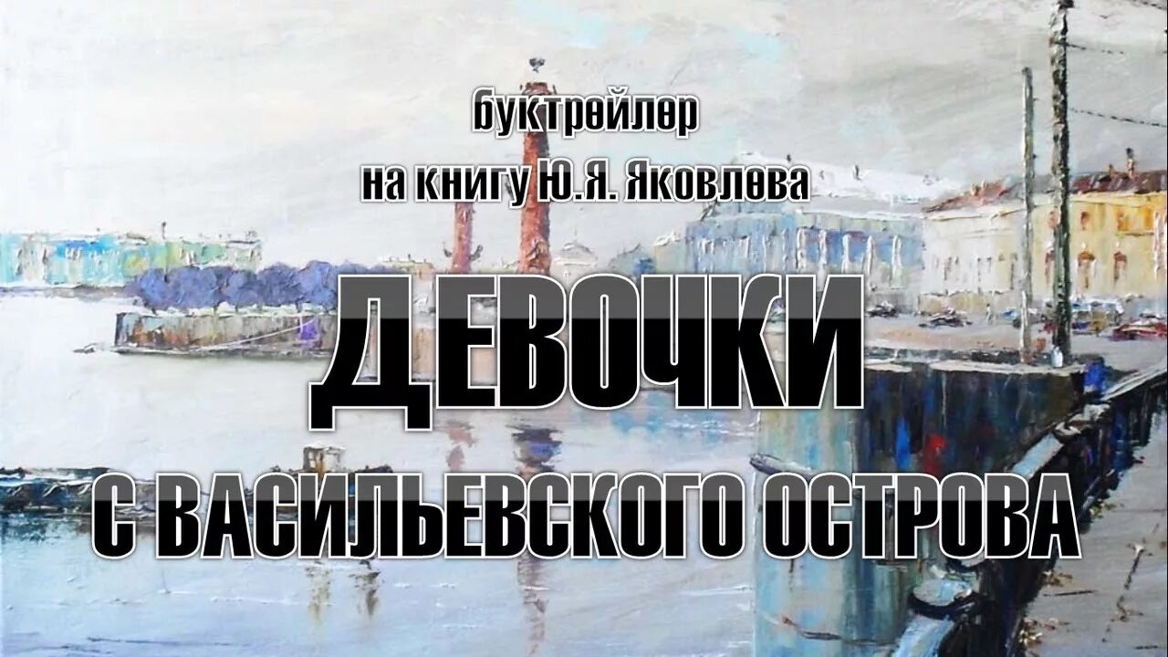 Яковлев ю.я. "девочки с Васильевского острова". Яковлев девочки с Васильевского острова книга. Девушки с Васильевского острова. Девочки с васильевского острова слушать аудиокнигу