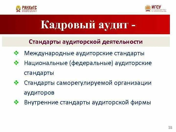 Кадровый аудит стандарты. Стандарты аудиторской деятельности. Кадровый аудит в организации. Аудит кадрового делопроизводства. Внутренний аудит кадровых документов