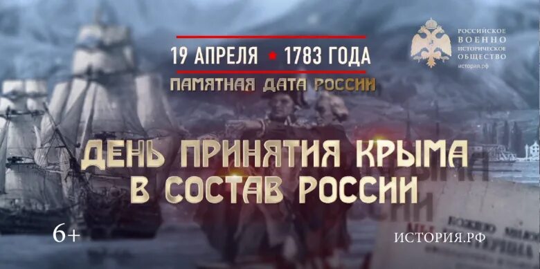 День принятия крыма в состав российской империи. Присоединение Крыма и Тамани к России в 1783. День принятия Крыма в состав Российской империи 1783. 19 Апреля день принятия Крыма. День принятия Крыма, Тамани и Кубани в состав Российской империи.