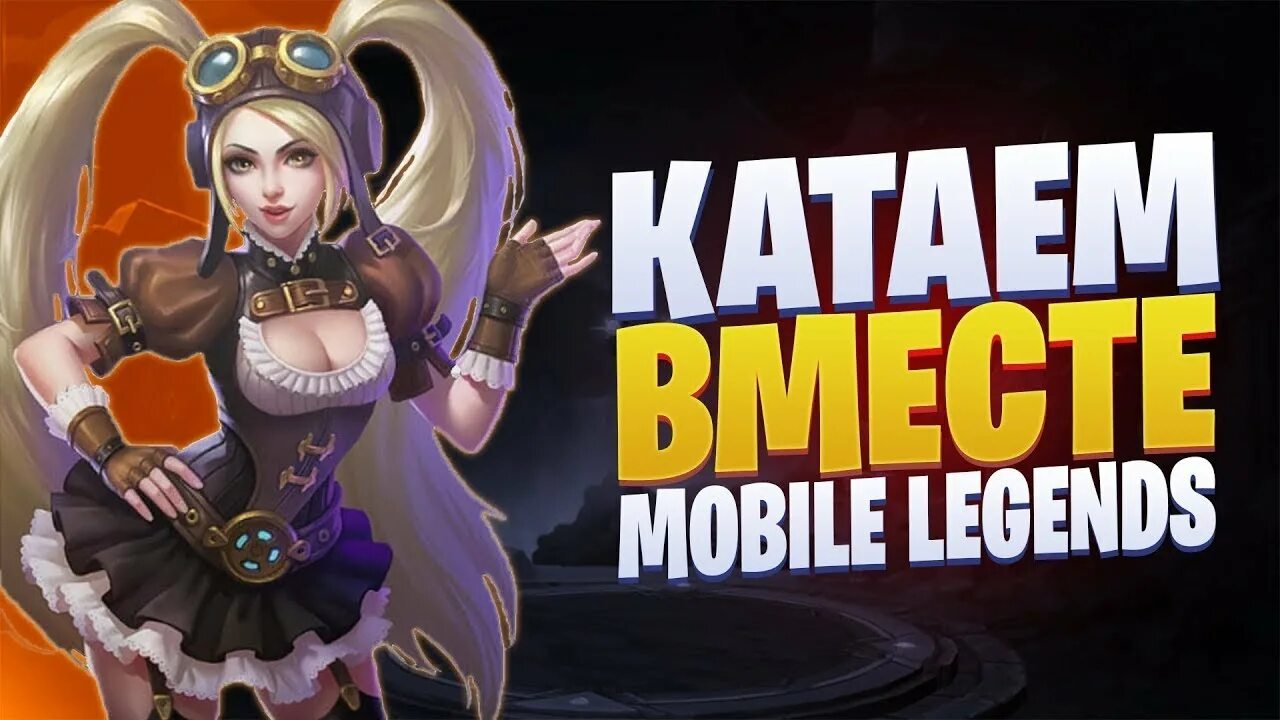 Стрим mobile legends bang bang. Твич мобайл легенд. Стрим mobile legends. Mobile legends стример. Стрим mobile legends bang bang.