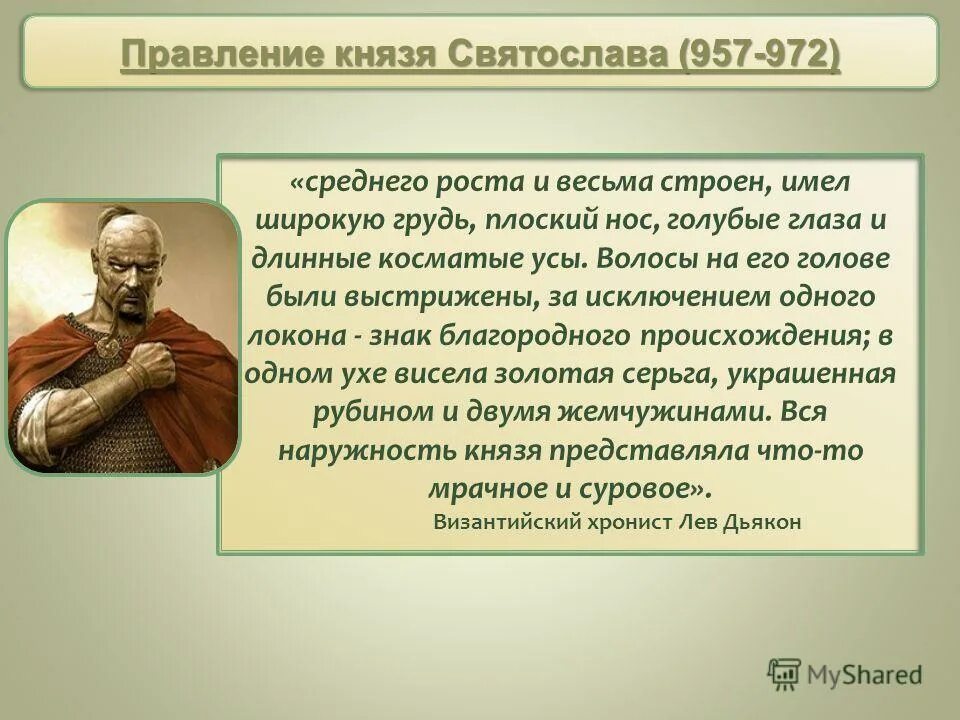 святослав князь 942 – 972. князь святослав игоревич 945-972. сообщение о святославе. сообщение о святославе 6 класс история. сообщение про святослава игоревича.