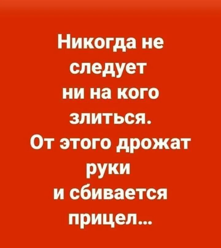 Содрогающихся рук кого любят. Никогда не следует ни на кого злиться от этого. Не злюсь ни на кого. Никогда ни на кого не злитесь от этого дрожат. Никогда ни на кого не злитесь от этого дрожат руки и сбивается прицел.