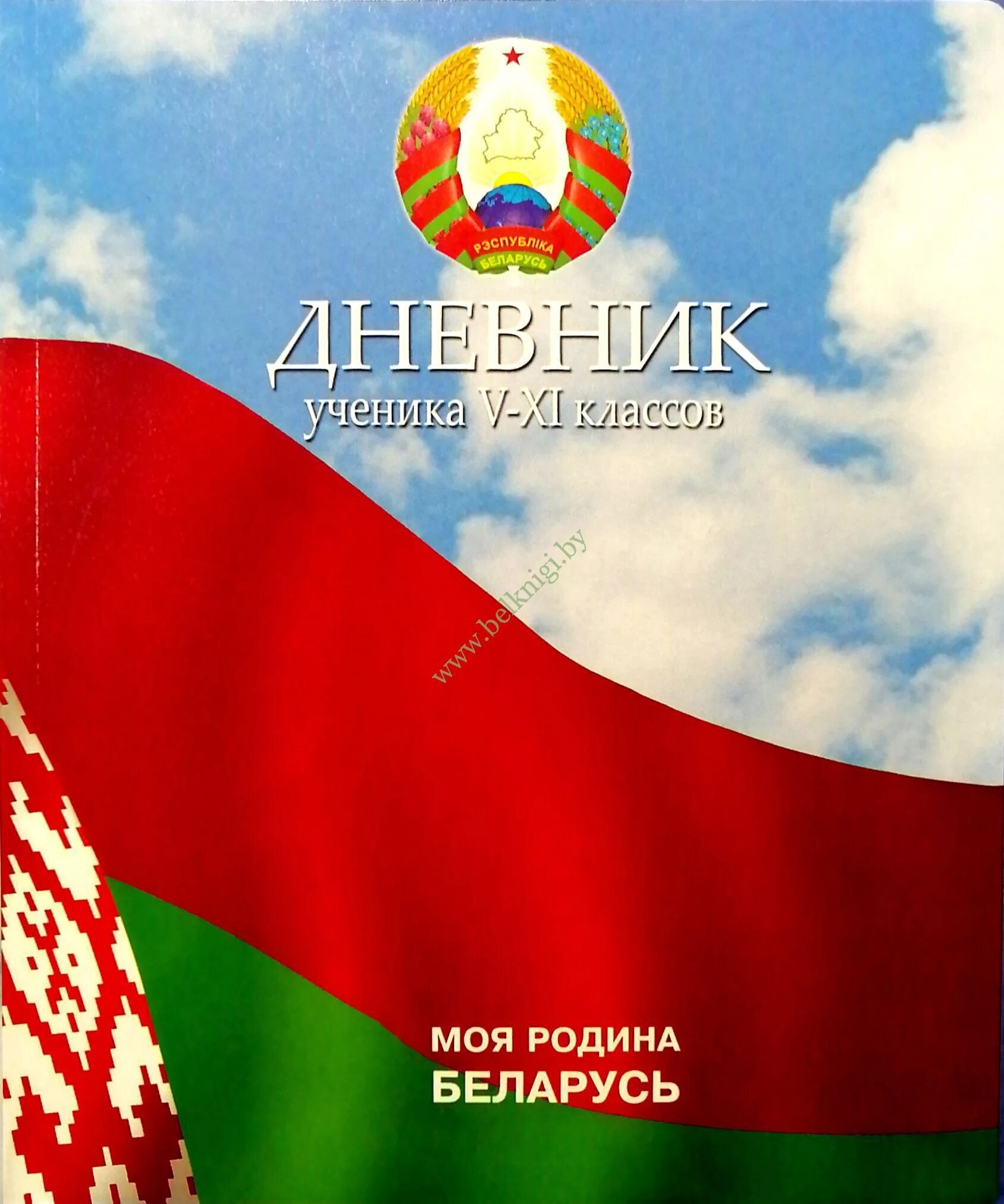 Дневник школьника 5. Дневник белорусского школьника. Дневник ученика 5 - 11 классов. Обложка для дневника. Обложка для дневника школьного.