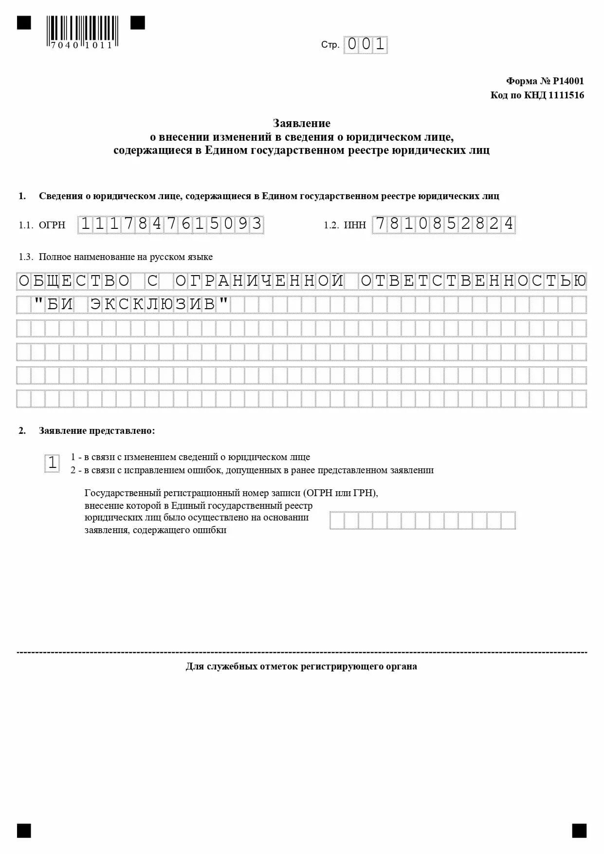 Заявление по форме по форме р14001. Образец заполнения формы р14001 при смене директора в 2020 году. Смена ОКВЭД заполнение формы 14001 образец. Пример заполнения заявления при смене учредителя.