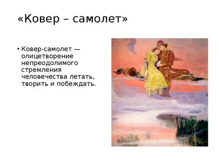 Ковер самолет сказка кратко