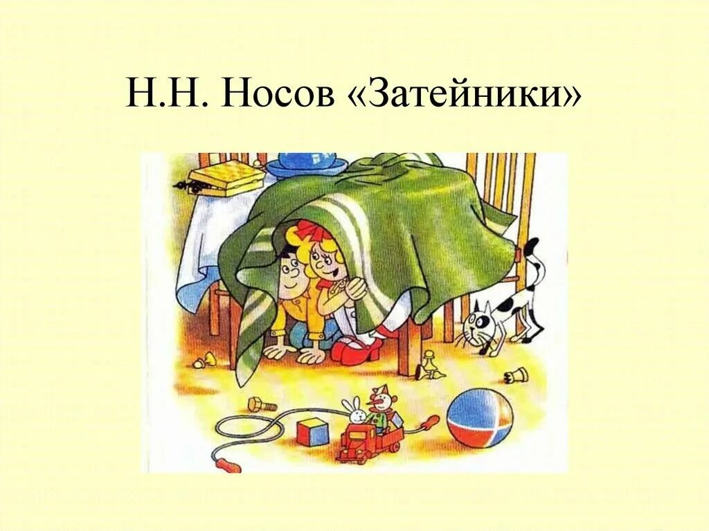 чему учит произведение затейники. затейники (николай носов). книга носова затейники. "затейники". носов н.