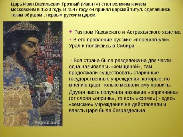 Качества ивана васильевича. В 1547 году русским царём стал Иван IV Грозный. Историческая справка Иван Грозный. Образ Ивана Васильевича Грозного. Образ царя Ивана Грозного.