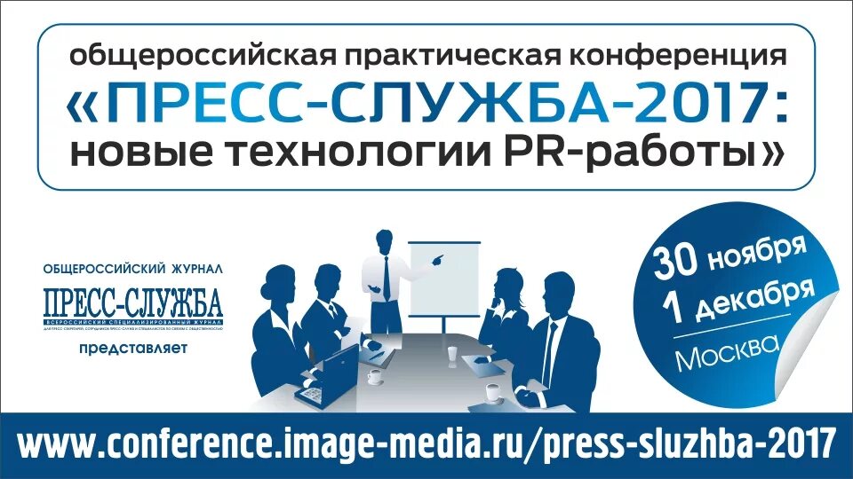 Журнал пресс-служба. Конференция по PR. Пиар конференции. Работа пресса.