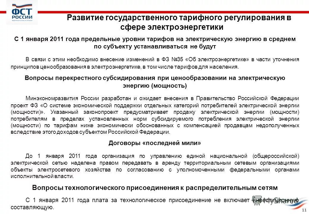 изменения в электроэнергетике. постановление о ценообразовании в электроэнергетике. 2011. виды договоров на розничном рынке электроэнергии. ценообразование в энергетике.