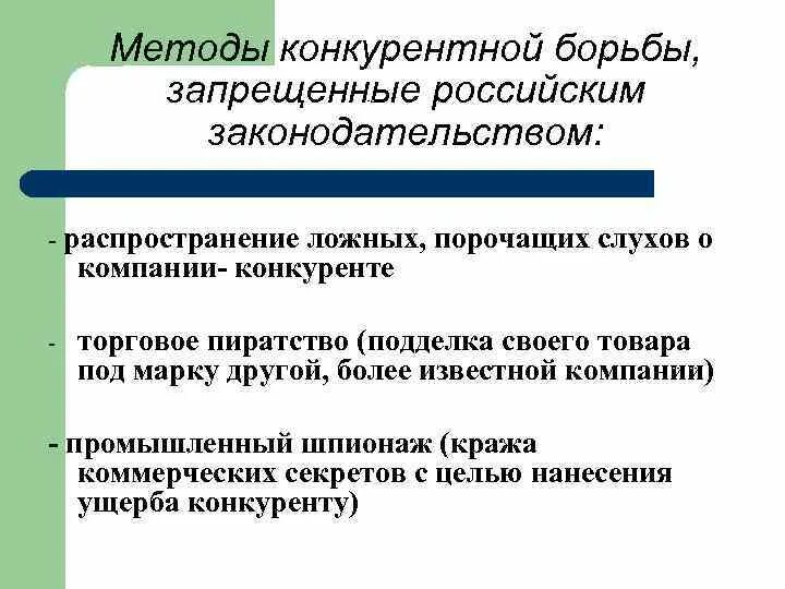 Метод конкурентной борьбы конкуренция. Методы ведения конкуренции. Способы ведения конкурентной борьбы. Неконкурентные методы борьбы. Методы конкурентной борьбы конкуренция.