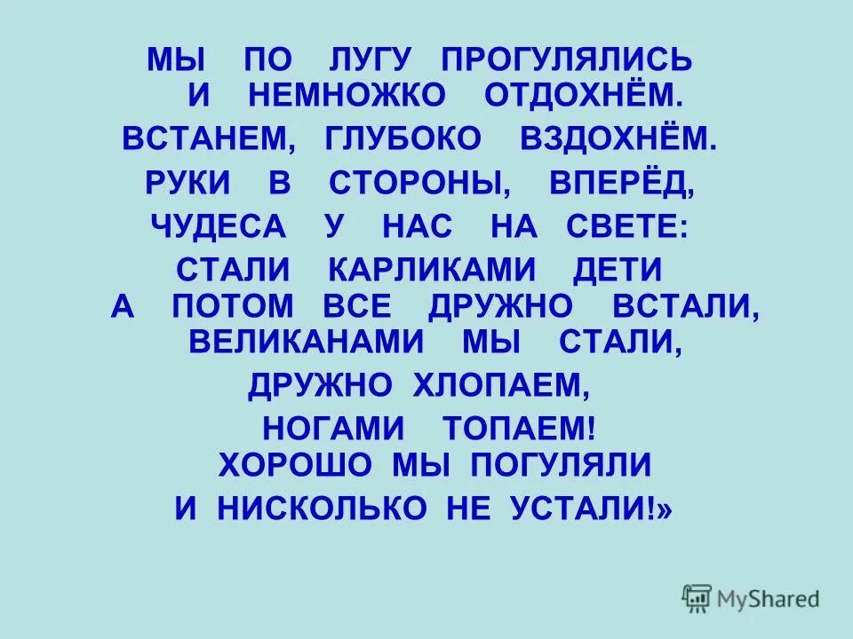 давай земля немножко отдохнем. давайте немного отдохнем. физминутка однородные члены предложения. мы немного отдохнем встанем глубоко вдохнем физ минутка аудио. давай земля немножко отдохнем.