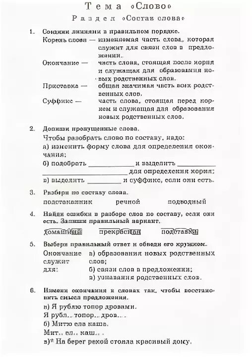 Контрольная по русскому 2 класс состав слова. Проверочная работа по теме состав слова 3 класс. Проверочная по теме состав слова 3 класс школа России. Контрольная по русскому языку 3 класс состав слова школа России. Проверочная работа по русскому языку 3 класс состав слова.