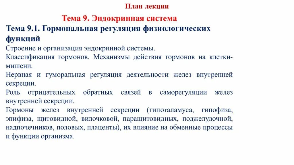 Механизмы регуляции физиологических функций. Гормональная регуляция физиологических функций. механизмы гормональной регуляции физиологических функций. нервная и гормональная регуляция физиологических функций. роль эндокринной регуляции 8 класс.