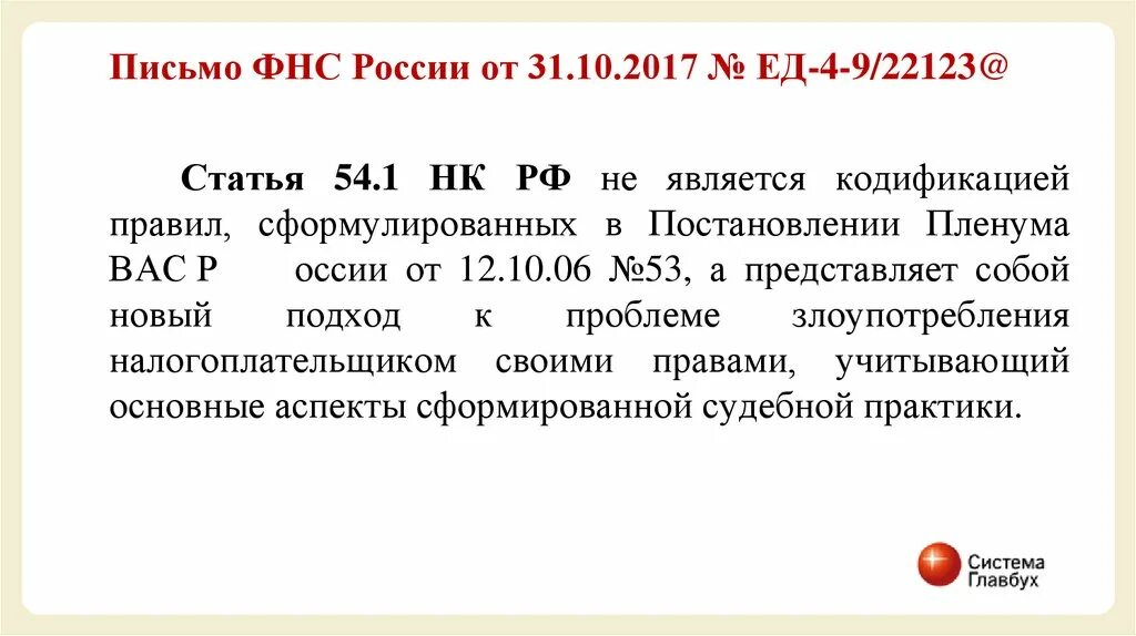 Ст 54 НК РФ. 54.1 Налогового кодекса. Ст. 54.1 НК. Статья 54.1. П 126 нк рф