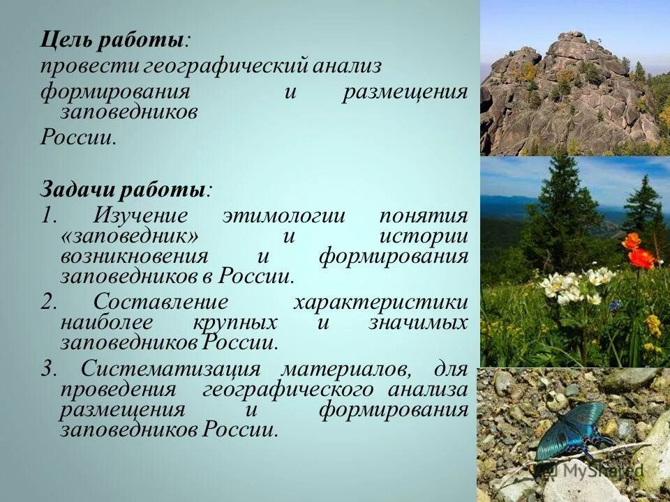 Природные парки доклад. Проект заповедник. Информация о заповеднике. Сообщение о заповеднике. Заповедники России слайды.