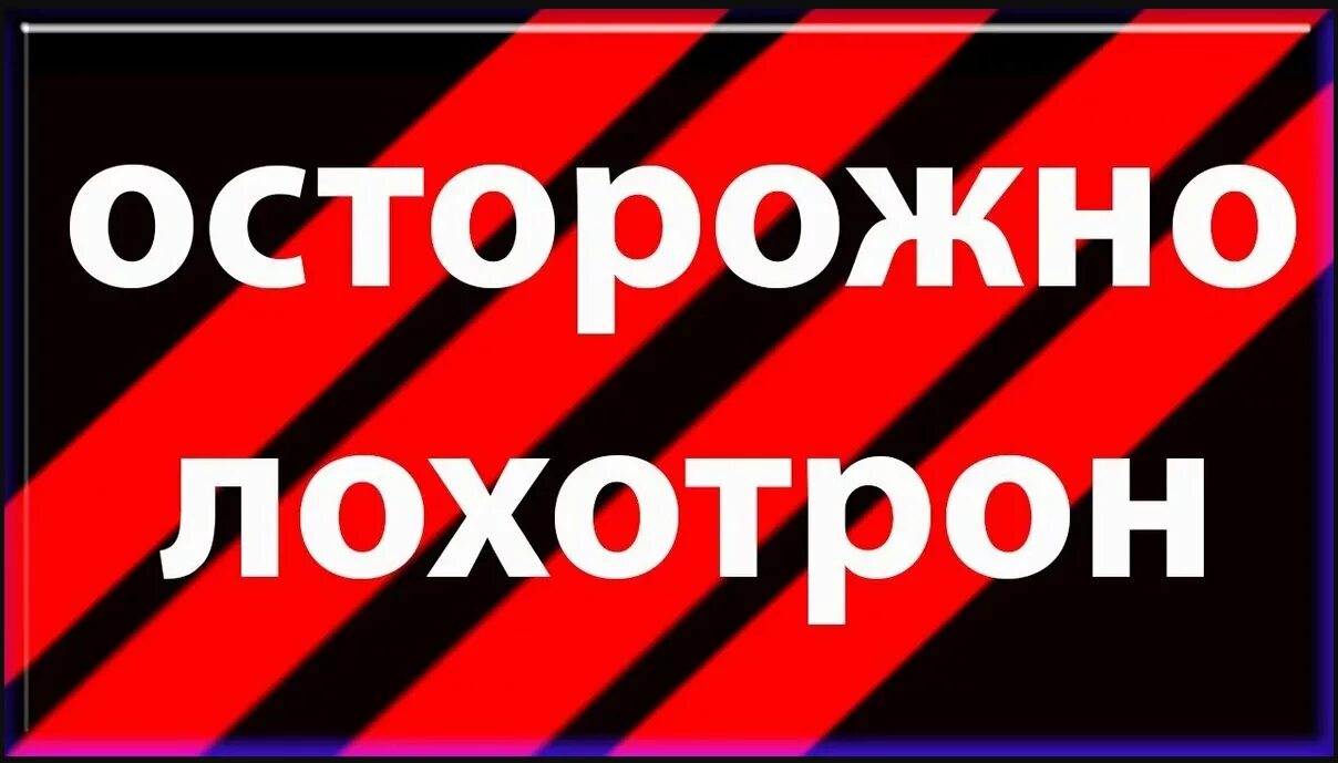 Что такое лохотрон. Лохотрон. Лохотрон картинки. Осторожно лохотрон. Лохотрон надпись.