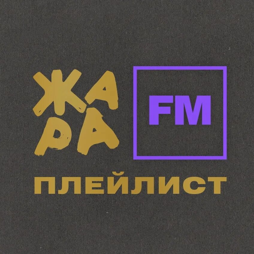 Жара fm. Жара ФМ логотип. Жара ФМ студия. Жара ФМ волна. Песни радио жара