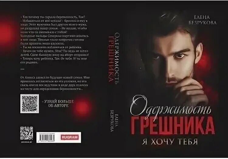 Одержимость грешника читать. Одержимость грешника читать. Аудиокнига одержимость грешника - безрукова елена. Одержимость афиша. Майер одержимость.