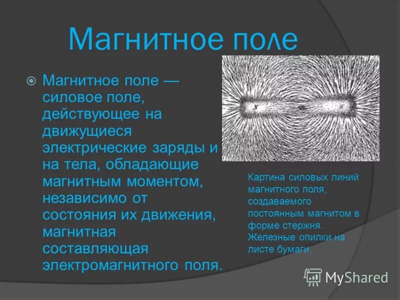 На какие физические объекты действует магнитное поле. На что действует магнитное поле. Как действует магнитное поле. Магнитное поле это силовое поле. Магнитное поле это силовое поле действующее на.