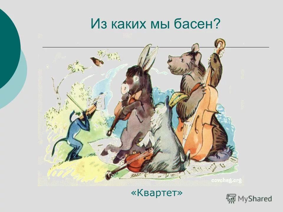 Герои квартета басни крылова. Альт струнный инструмент. Басня квартет какие инструменты. Квартет крылова бас +2 скрипки. Квартет крылова.