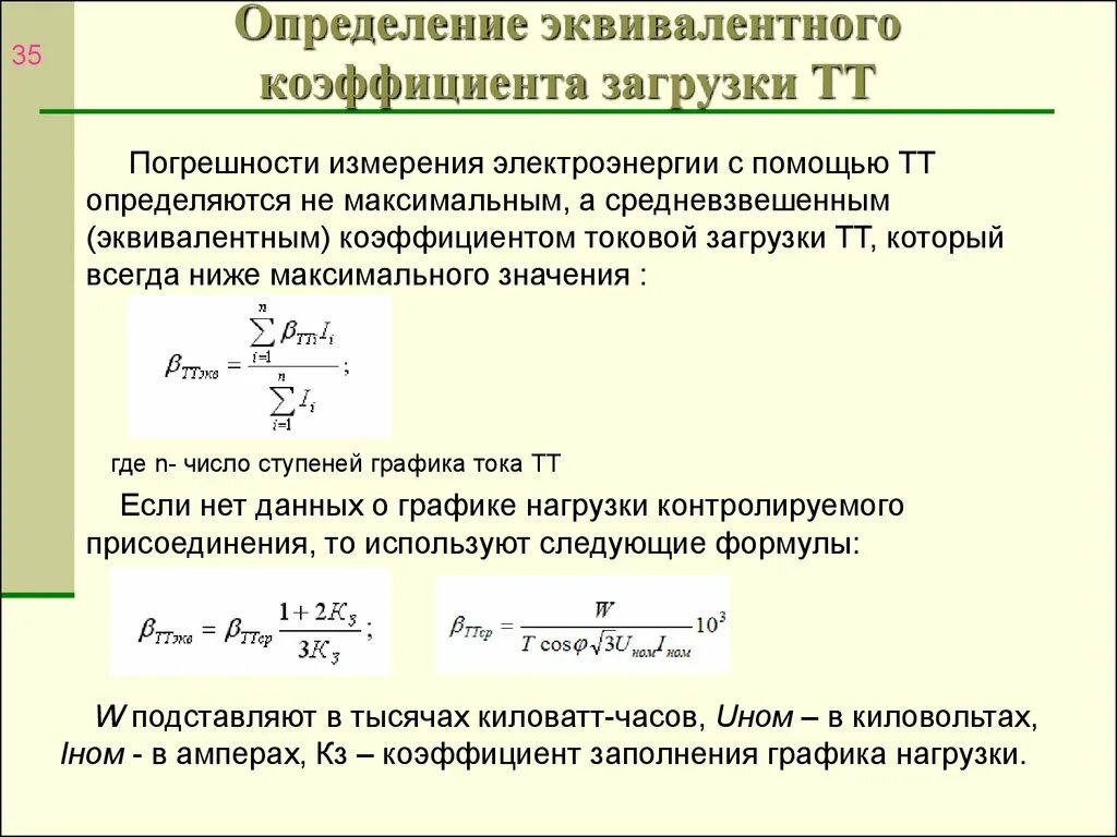 Определите коэффициент конвертации. Коэффициент загрузки. Коэффициент загрузки формула. Средний коэффициент загрузки. Определить коэффициент загрузки.