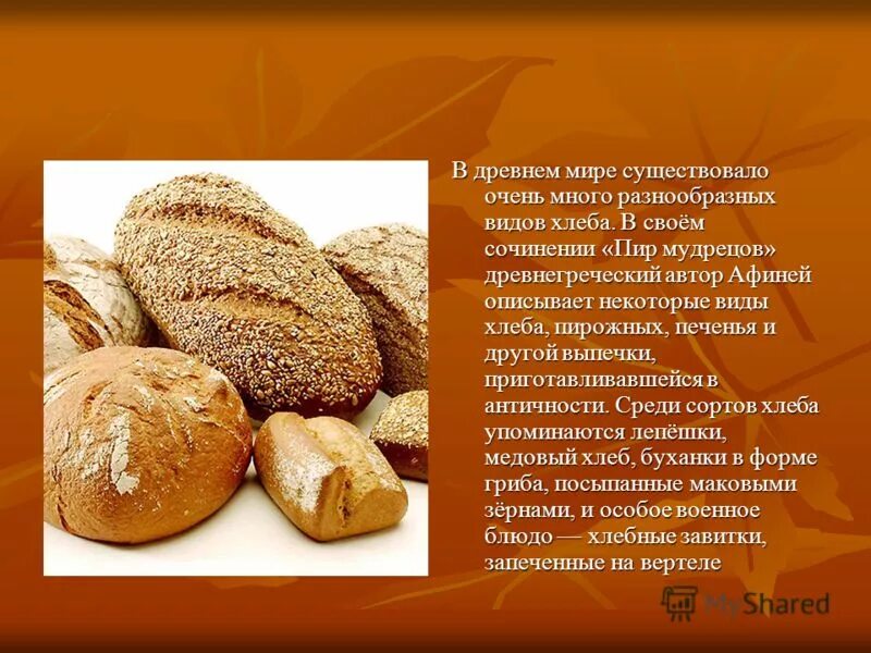 виды хлебобулочных изделий. как можно назвать хлеб по другому. почему хлеб бывает чёрный и белый. сорта хлеба. как можно назвать хлеб по другому.