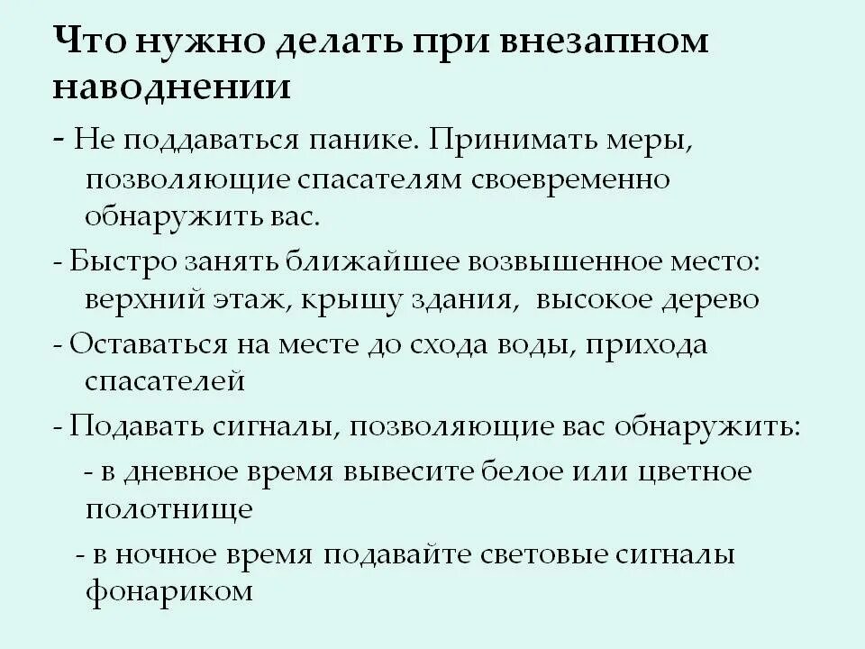 Что делать при наводнении. Правила безопасного поведения при внезапном затоплении. Что надо делать при внезапном наводнении. Как вести себя при наводнении. Назовите меры необходимые