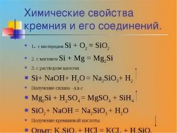 Формула кремния и серы. Химические свойства кремния. Химические савойствакремния. Химические реакции кремния. Хим свойства кремния.