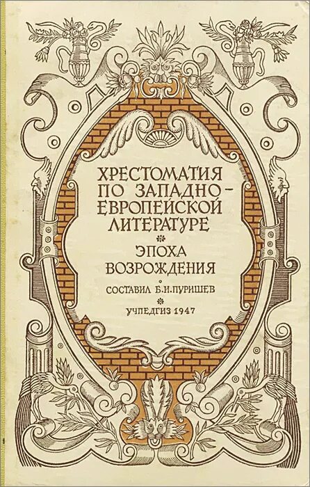 Литература ренессанса. Книга эпоха Возрождения. Поха возражения Ренессанс книга. Хрестоматия по западноевропейской литературе эпоха Возрождения. Литература эпохи Ренессанса.