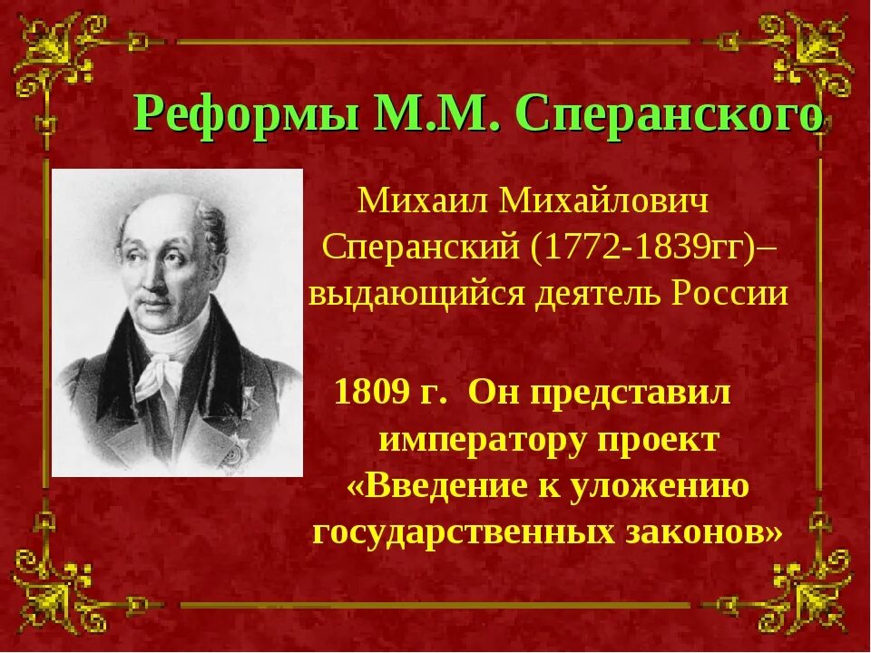 Проект м м Сперанского. Реформы Сперанского при Александре 1. Реформы 1809 г. м. м. Сперанского. Проект Сперанского 1809. Планы преобразования сперанского