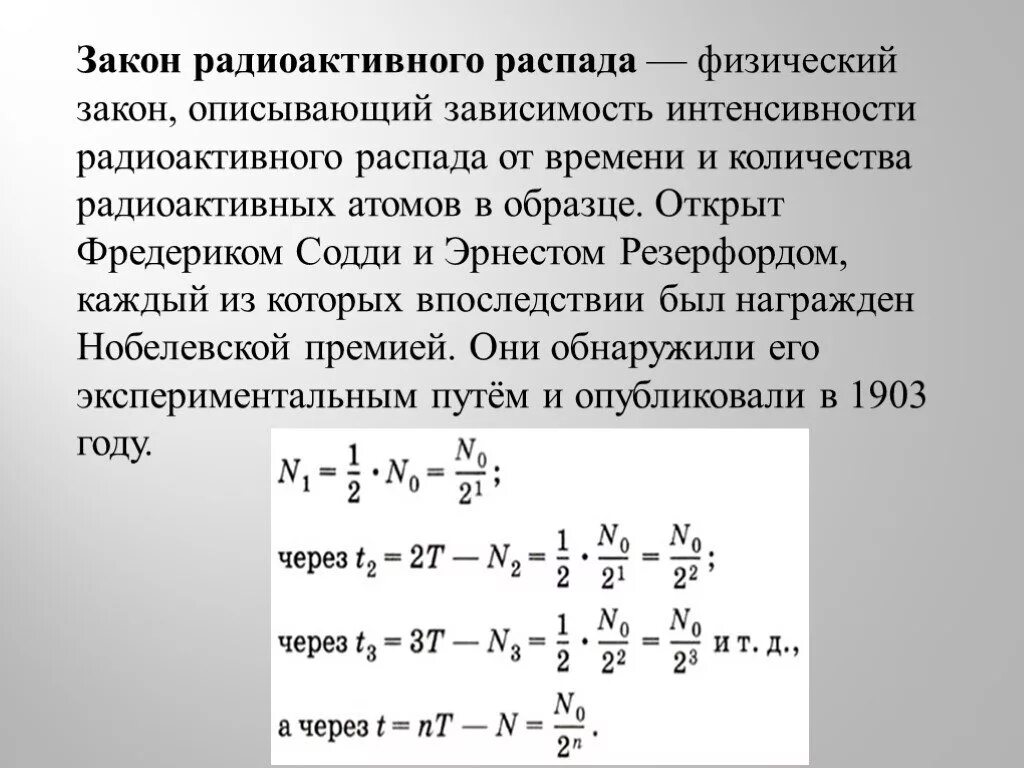 Сколько распадов испытывает. Формула основного закона радиоактивного распада. Формула радиоактивного распада физика. Закон радиоактивности распада. Формула ядерного распада.