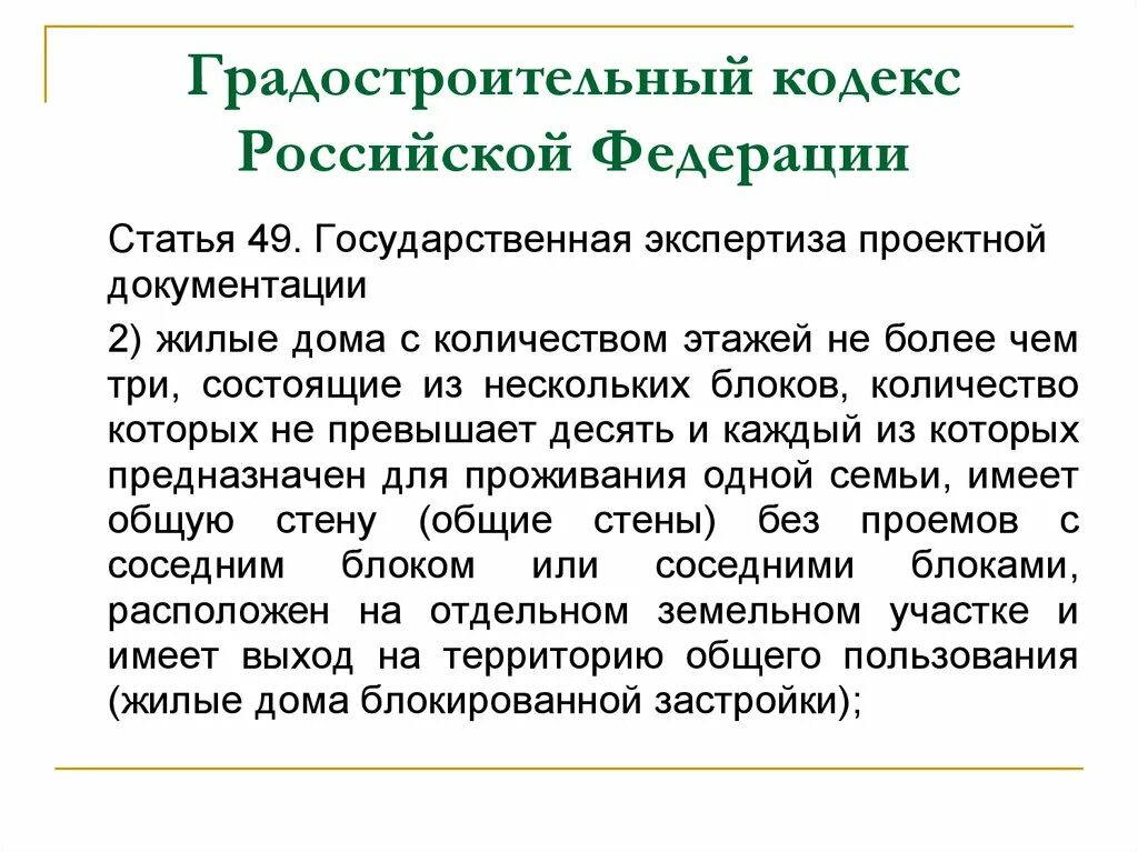 Действующий градостроительный кодекс рф. Градостроительный кодекс Российской Федерации. Градостроительный кодекс Российской Федерации от 29.12.2004 n 190-ФЗ. Ст градостроительного кодекса. Градостроительный кодекс и земельный кодекс.