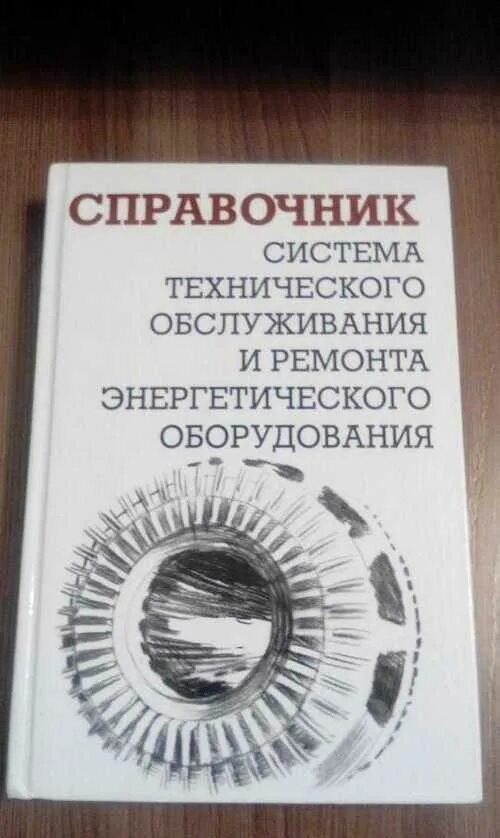 Справочник по ремонту оборудования. Нормы трудоемкости справочник. Справочник «система технического обслуживания и ремонта». А и ящура система технического. Система технического обслуживания и ремонта оборудования.