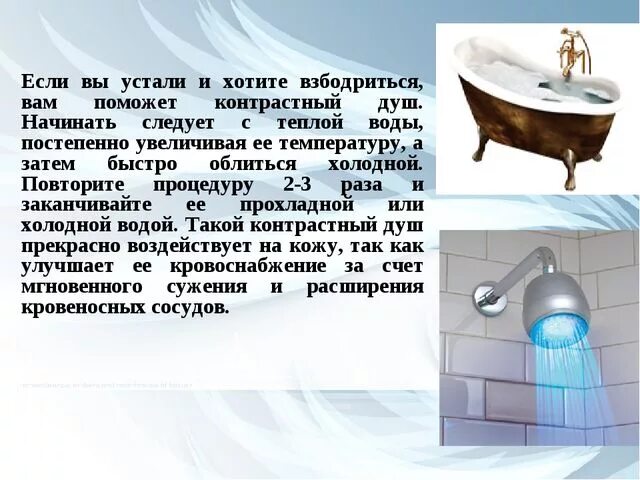 Хочется спать на работе как взбодриться. Как легко взбодриться. Как можно быстро взбодриться. Как взбодриться если мало спал. Температура теплой воды при контрастном душе.