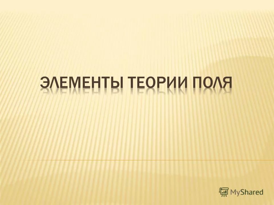 специальные главы высшей математики. поверхность уровня скалярного поля. математика в техническом университете мгту им баумана. учебные пособия по геофизике.