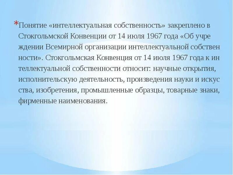 Понятие интеллектуальной собственности презентация. Конвенции по интеллектуальной собственности. Правовой режим интеллектуальной собственности. Стокгольмская конвенция 1967. Конвенция 1967