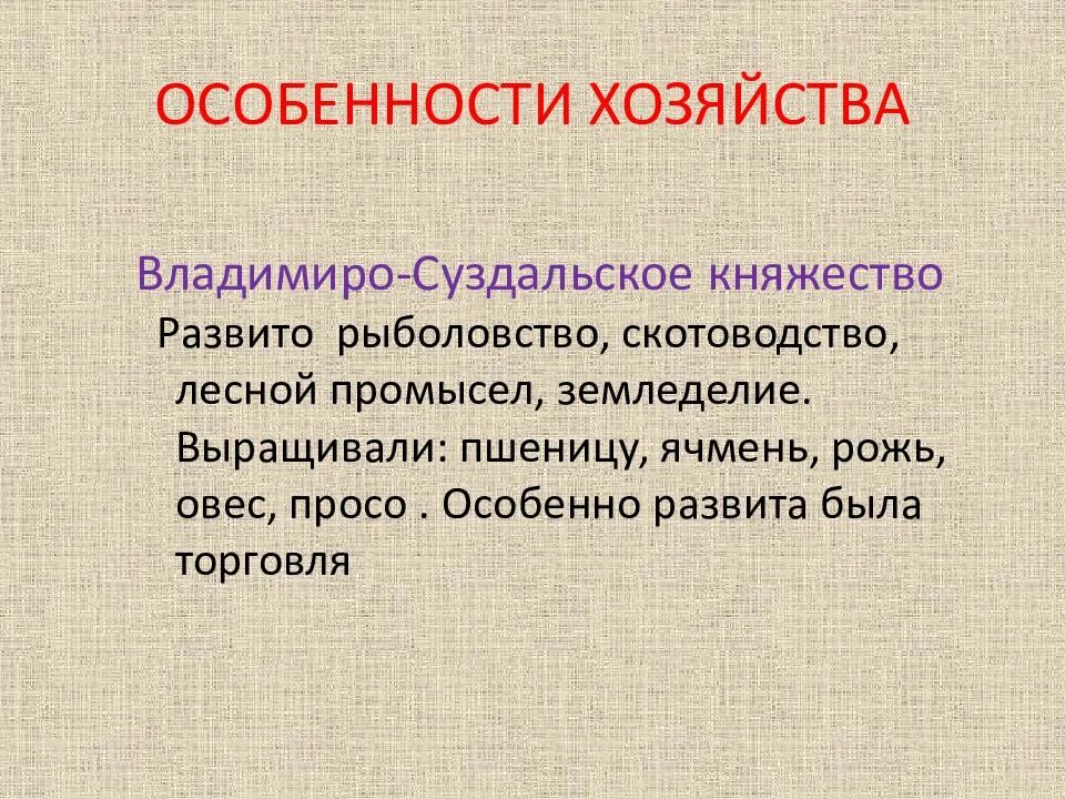 Особенности хозяйства владимиро суздальского княжества. Хозяйство владимиро суздальского княжества. хозйство владимиро суздальского княжество. хозяйство владимира сухдальского.