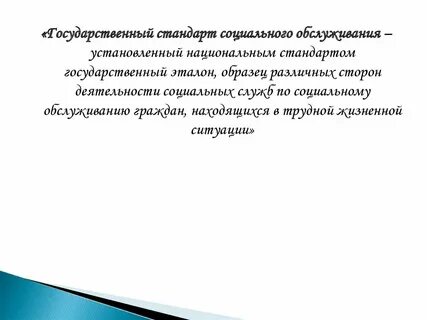Виды стандартов социальных услуг