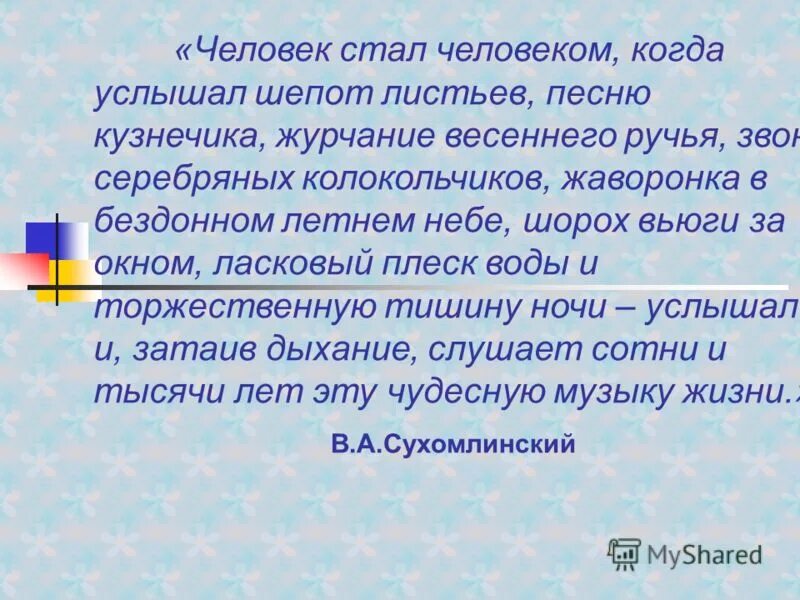 сухомлинский человек стал человеком когда услышал шепот листьев. шьет платье журчание ручья. человеку посчастливилось слышать шепот листьев. человеку посчастливилось слышать шёпот листьев. шепот листьев.