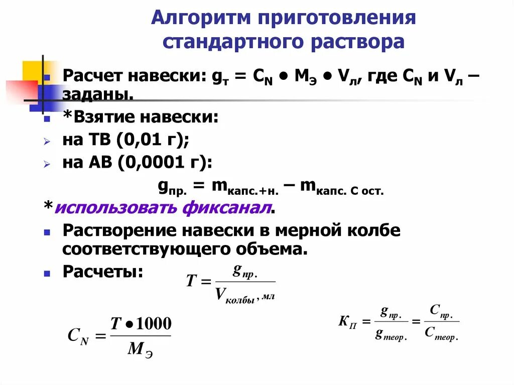 Методика расчета концентраций. Алгоритм приготовления растворов точной концентрации. Формулы для приготовления 1 % растворов. Титр стандартного раствора. Расчетные формулы для приготовления растворов.