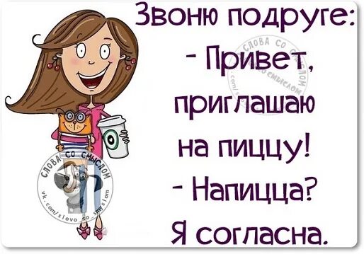 Звони лене. Статус привет. Приветствие подруге прикольные в картинках. Приветствие подруге прикольные. Привет подруга.