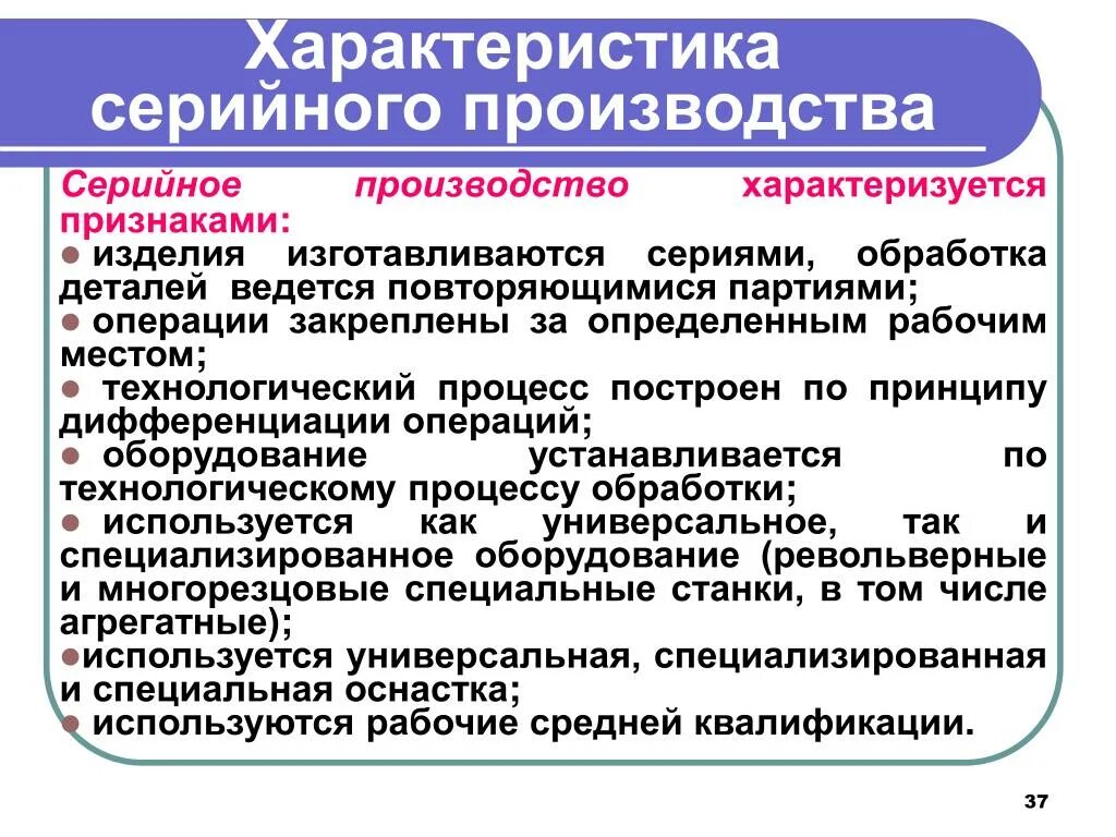 Характеристика серийного производства. Основные характеристики серийного производства. Серийный Тип производства примеры. Характеристика серийного типа производства. Серийное производство продукции