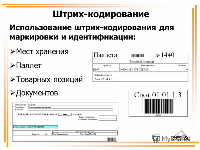 Система штрих кодов. Штриховое кодирование продукции. система штрихкодирования на складе. штрих код на складе. система штрих кодирования.