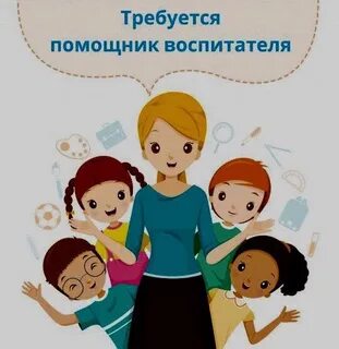 В детский сад требуется помощник