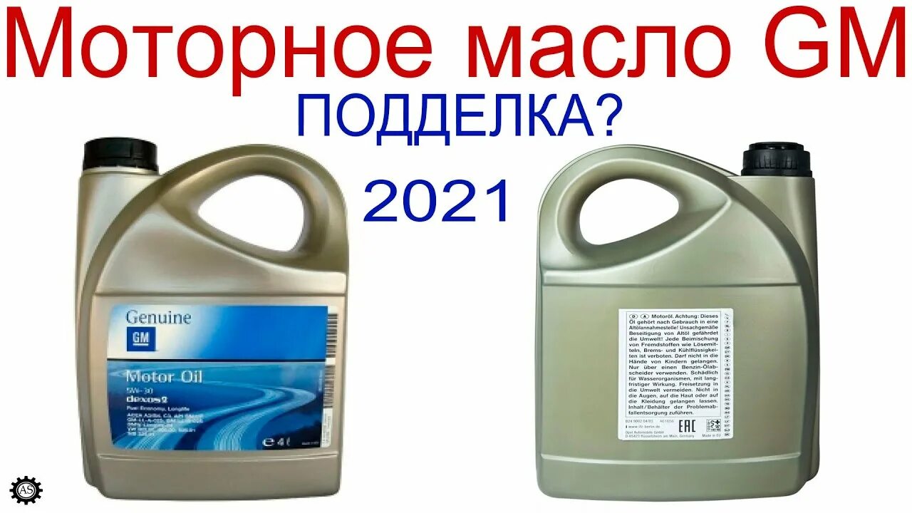 Масло gm как отличить подделку. Масло general motors новая канистра. контрафакт масло моторное.