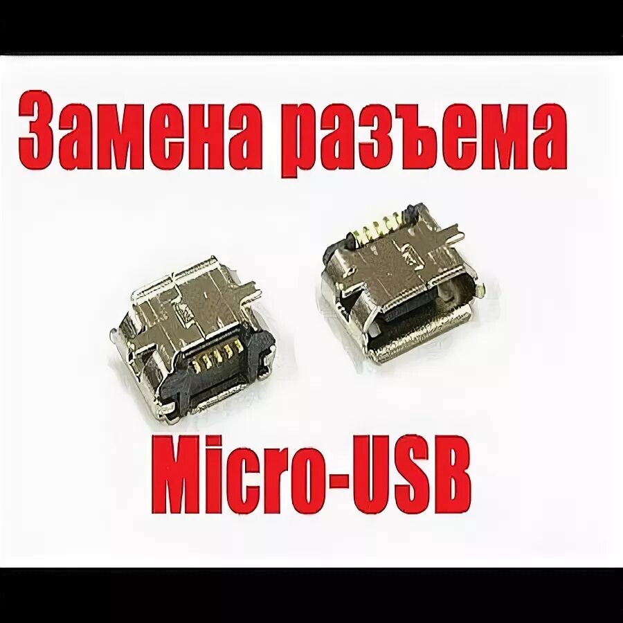 Замена микро usb. Разъём зарядки микро УСБ. Гнездо зарядки микро USB геймпад пс4. Замена гнезда Micro USB. Замена разъема микро USB на телефоне.